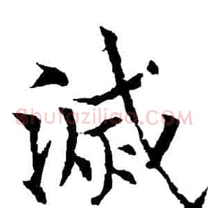 滅