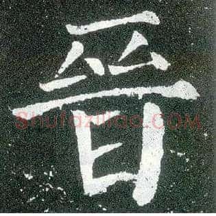 晋