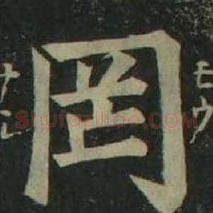 罔