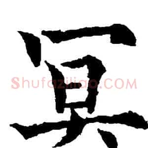 冥