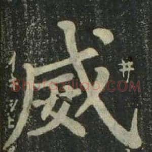 威