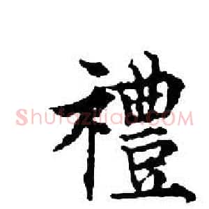 禮