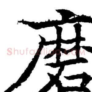 磨