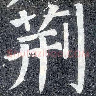 荆