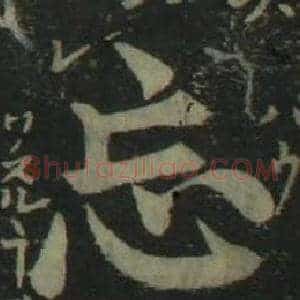 忘