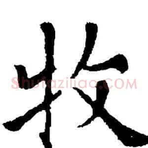 牧