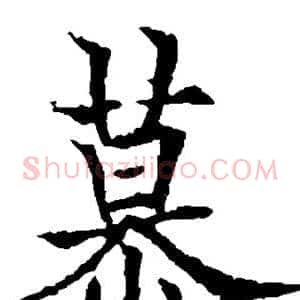 慕
