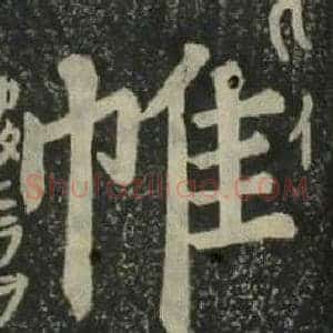 帷
