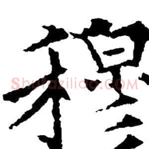 穆