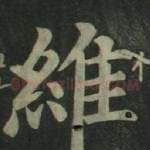 維