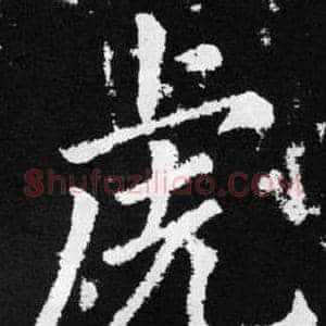 虎