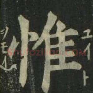 惟