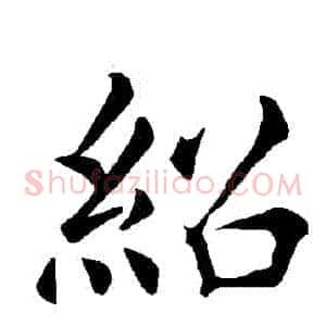 紹