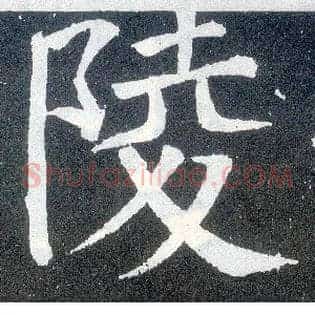 陵