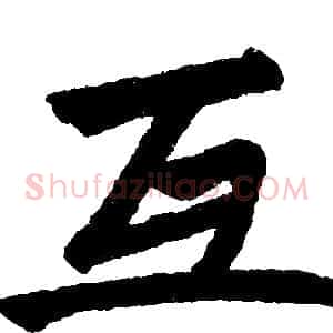 互