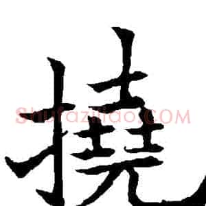 撓