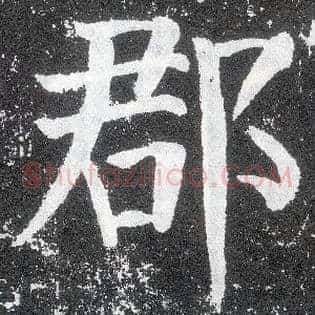 郡
