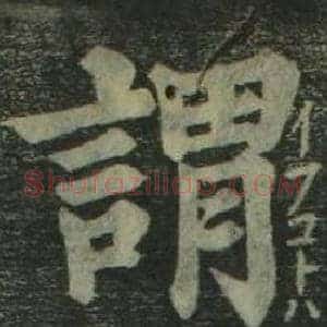 謂