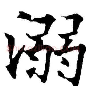 溺