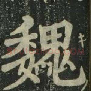 魏