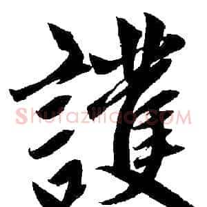 护