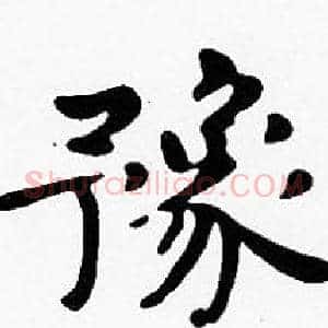 豫
