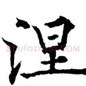 涅