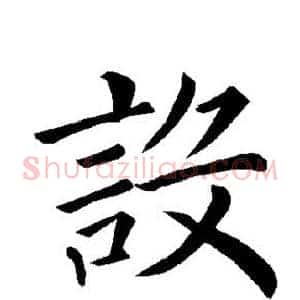 设