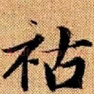 祜
