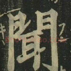 聞