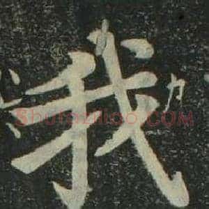 我