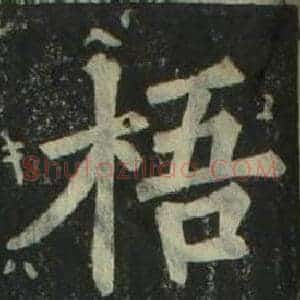 梧