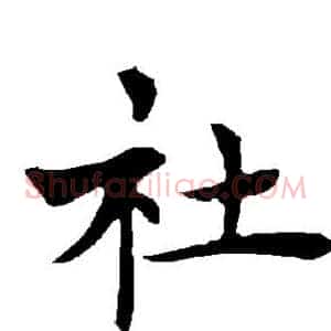 社
