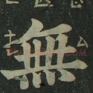 無