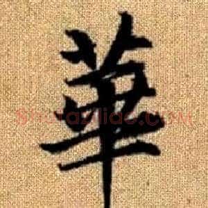 華