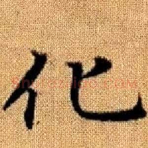 化
