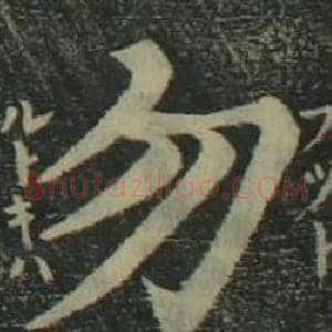 勿