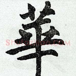 华