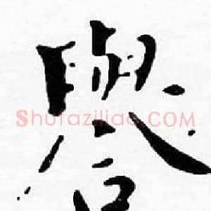 譽