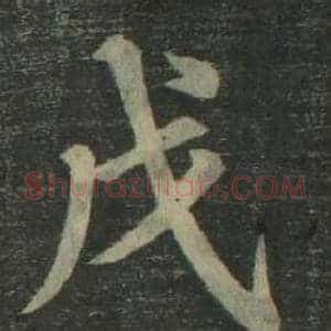 戊