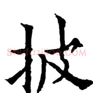 披