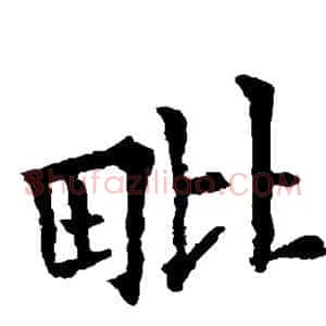 毗