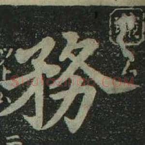 務