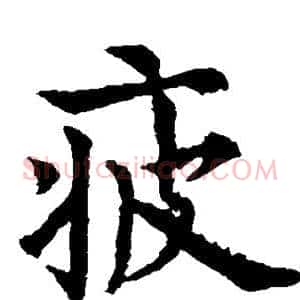 疲