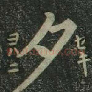 夕
