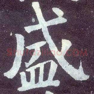 盛