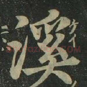 溪