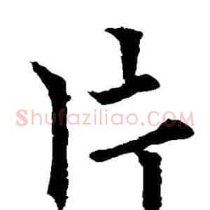 片