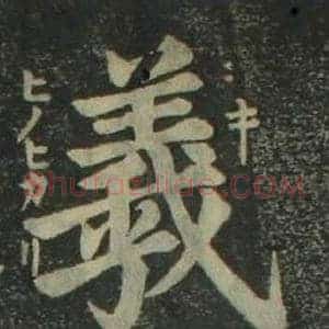 羲