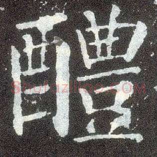 醴